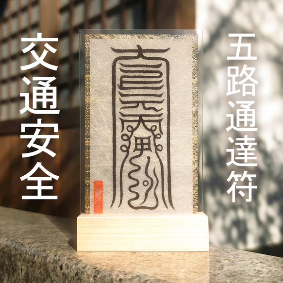 五路通達符】☆旅の安全を祈る！☆交通安全 ☆車 ☆バイク