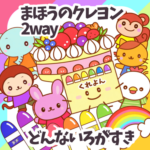 2way どんないろが好き＆まほうのクレヨン 誕生会に使える 未カット