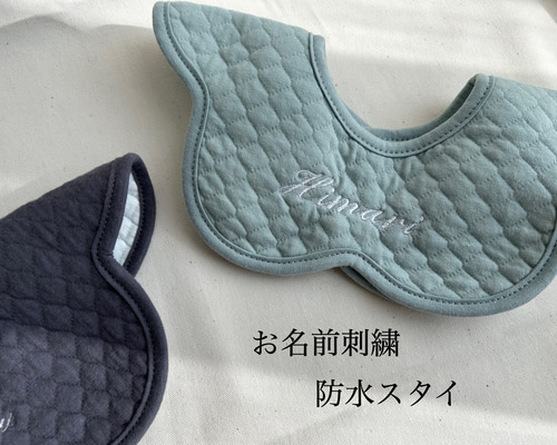 最短翌日発送】【名入れお名前刺繍】360°防水スタイ＊くすみカラー