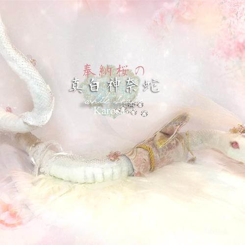 白蛇 奉納桜の真白神奈蛇 干支 巳年 完全オリジナル 幻獣 羊毛