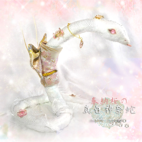 白蛇 奉納桜の真白神奈蛇 干支 巳年 完全オリジナル 幻獣 羊毛