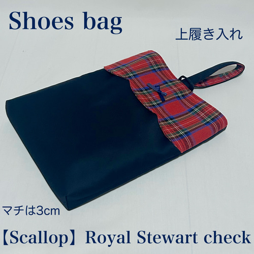 【スカラップ】ロイヤルスチュアートチェックレッスンバッグとお着替え袋と上履き入れ スカラップ】ロイヤルスチュアートチェックレッスンバッグとお