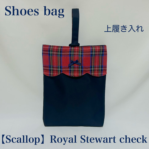 【スカラップ】ロイヤルスチュアートチェックレッスンバッグとお着替え袋と上履き入れ スカラップ】ロイヤルスチュアートチェックレッスンバッグとお