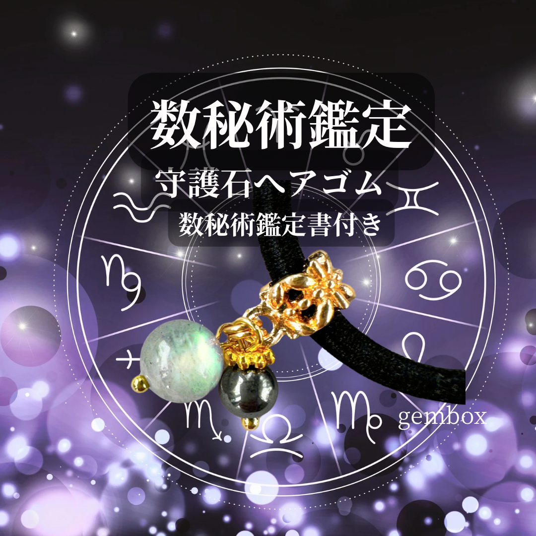 【数秘鑑定で選ぶ守護石ヘアゴム】天然石6㎜・10㎜／大人シンプル／お守りアクセサリー／ゴム交換可・日本製