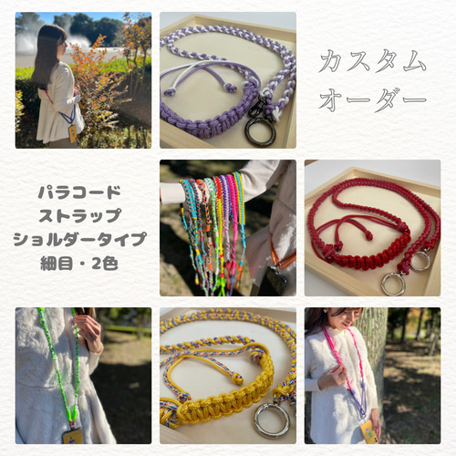 オーダー品】2色 パラコード 編み込みスマホストラップ カラフル