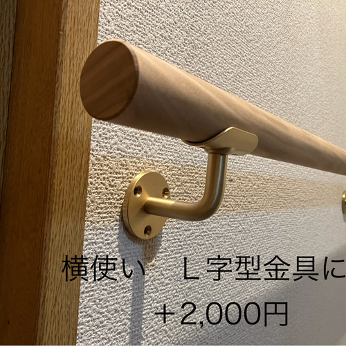 山桜の木 丸い手摺り 無垢材 真鍮金具付き 長さ60cm 〜100cm