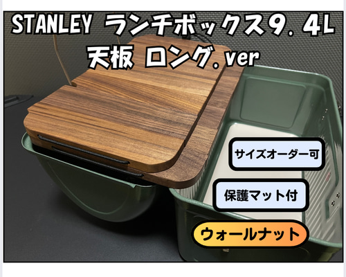 【希少】STANLEY ランチボックス ネイビー　木天板　本革底マット付 ⭐️ウォールナット スタンレーランチボックス 天板 ローテーブル
