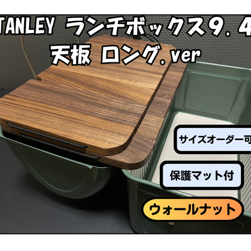 ⭐️ウォールナット スタンレーランチボックス 天板 ローテーブル