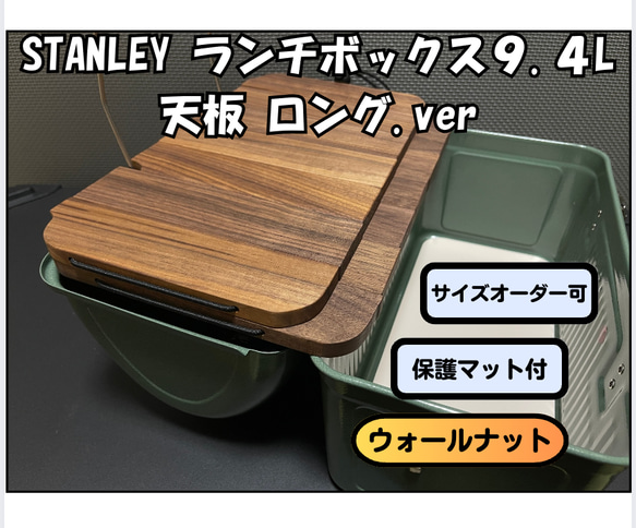 ⭐️ウォールナット スタンレーランチボックス 天板 ローテーブル