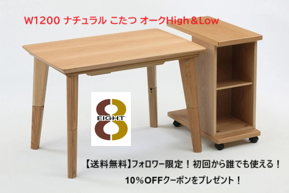 W1200 ナチュラル こたつ オークHigh&Low 木製 香川県産 春日 W1200 ナチュラル こたつ オークHigh&Low 木製 香川県産 春日