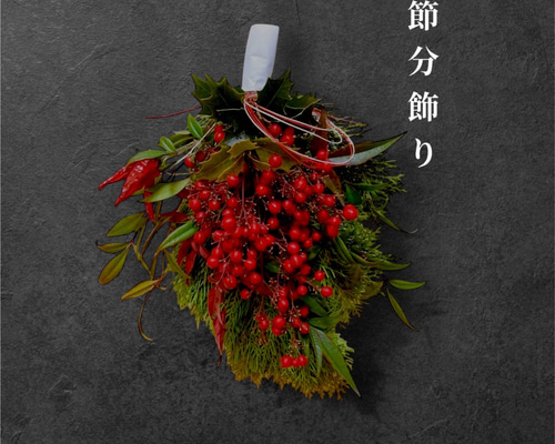 節分飾り 弱々しく 厄除けスワッグ②