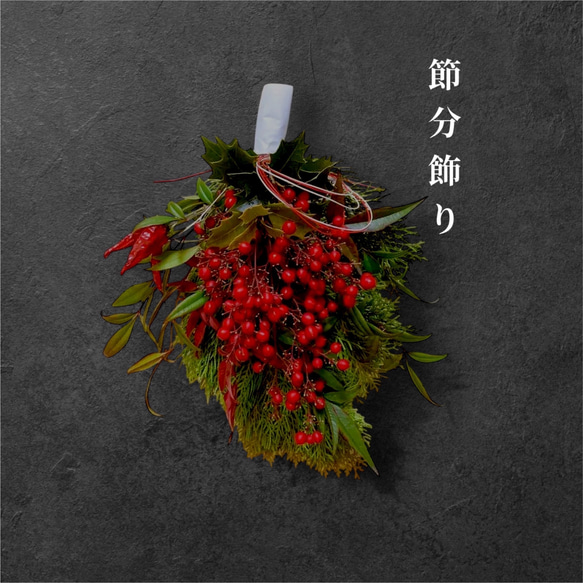 今季終了【縁起物＊節分飾り＊節分スワッグ】南天の実と葉＊柊＊檜＊アオキ/魔除けに 今季終了【縁起物＊節分スワッグ＊節分飾り】南天の実と葉＊柊