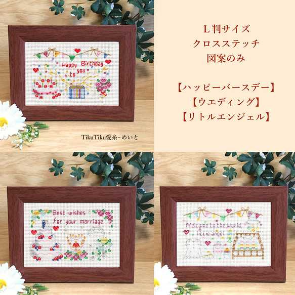 クロスステッチ図案のみ】L判サイズ お祝い 編み図・パターン