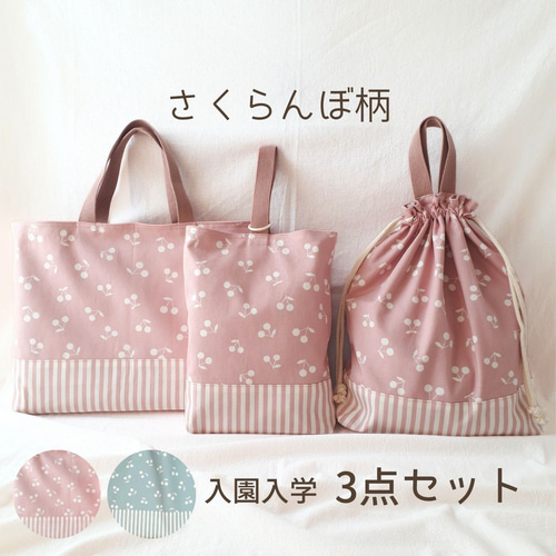レビュー高評価のおせち贈り物 さくらんぼ 入園入学セット レッスンバッグ 体操服袋 上履き入れ 手提げ・レッスンバッグ・入園グッズ