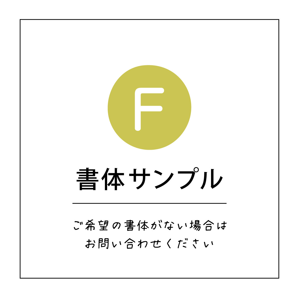 書体サンプル｜ アクセサリー台紙・ネイルチップ台紙・ショップカード・名刺 名入れ セミオーダー