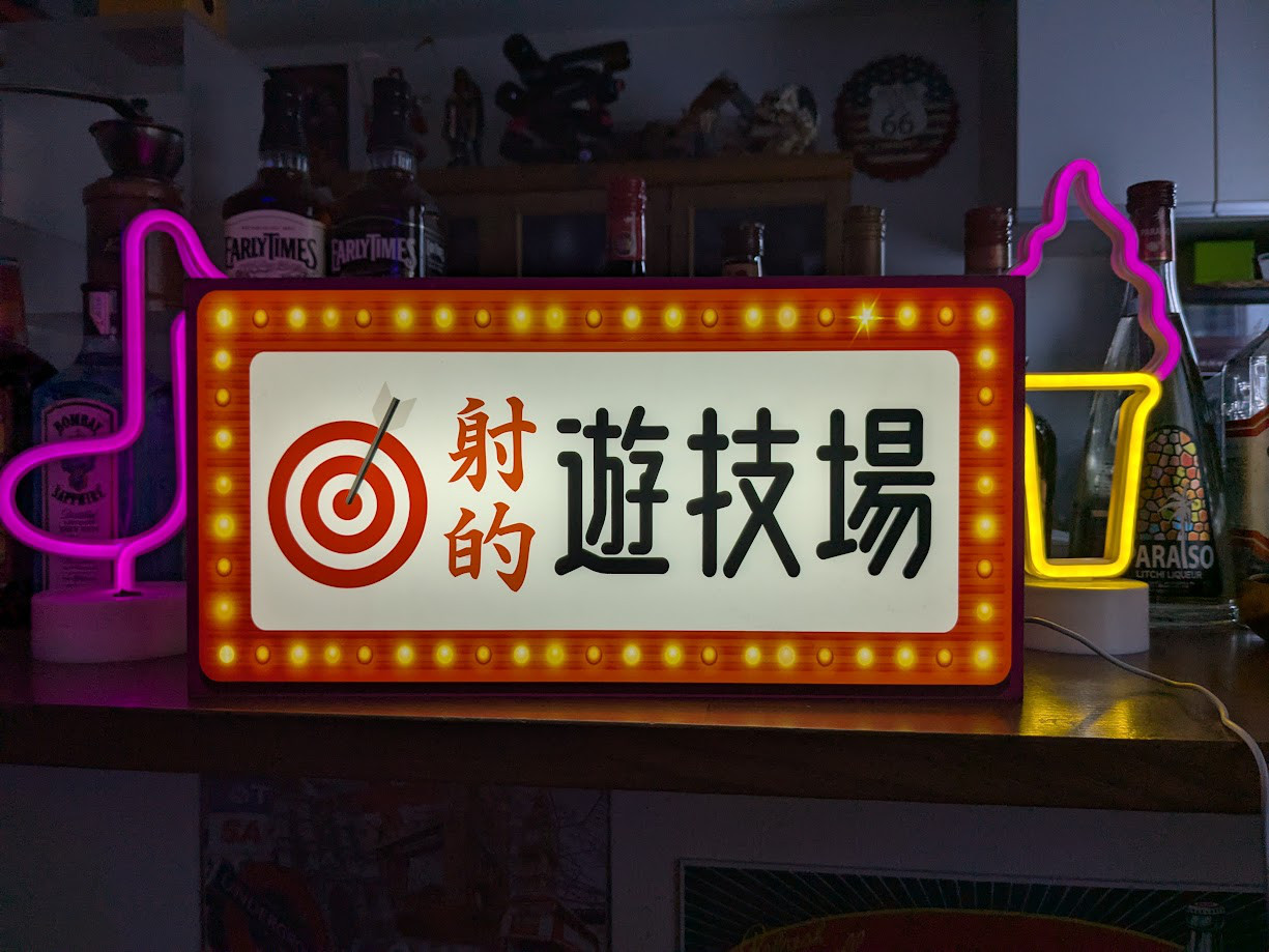 【Lサイズ】射的 遊技場 お祭り ゲームセンター ゲームコーナー 昭和レトロ 照明 ランプ 看板 玩具 置物 雑貨 ライ