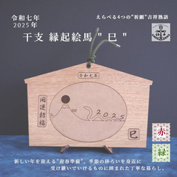 2025eto「令和７年縁起絵馬」＿巳　選べる柄６種：飾り紐プレゼント 7枚目の画像