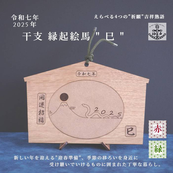 2025eto「令和７年縁起絵馬」＿巳　選べる柄６種：飾り紐プレゼント 7枚目の画像