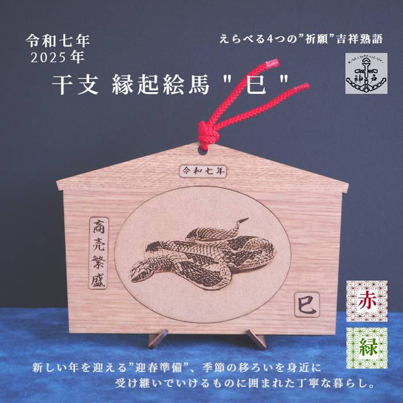 2025eto「令和７年縁起絵馬」＿巳　選べる柄６種：飾り紐プレゼント 4枚目の画像