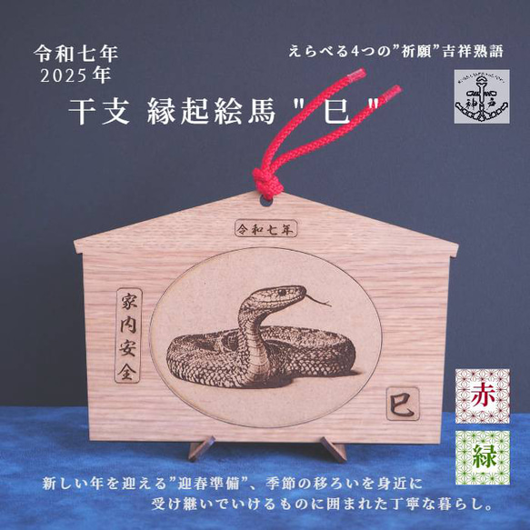 2025eto「令和７年縁起絵馬」＿巳　選べる柄６種：飾り紐プレゼント 3枚目の画像