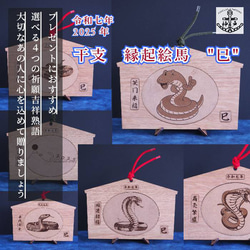 2025eto「令和７年縁起絵馬」＿巳　選べる柄６種：飾り紐プレゼント 1枚目の画像