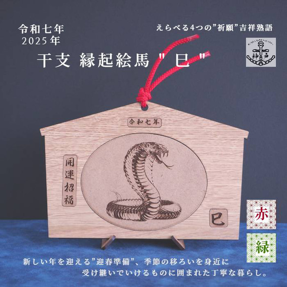 2025eto「令和７年縁起絵馬」＿巳　選べる柄６種：飾り紐プレゼント 2枚目の画像