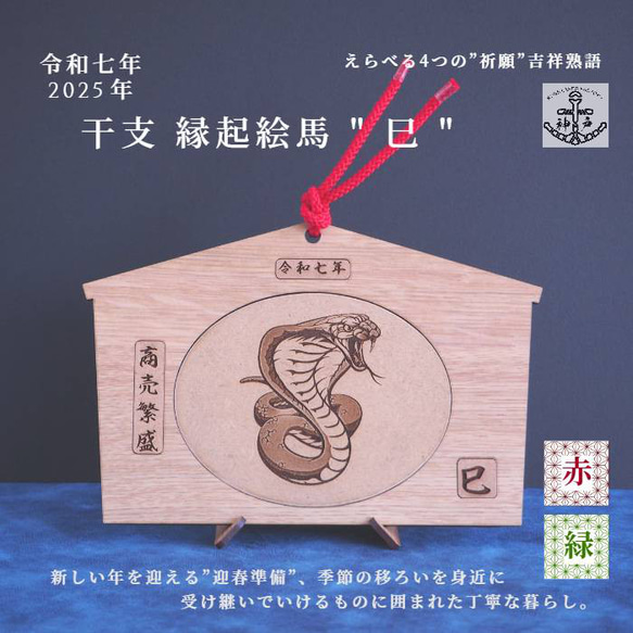 2025eto「令和７年縁起絵馬」＿巳　選べる柄６種：飾り紐プレゼント 6枚目の画像