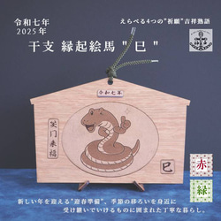 2025eto「令和７年縁起絵馬」＿巳　選べる柄６種：飾り紐プレゼント 5枚目の画像