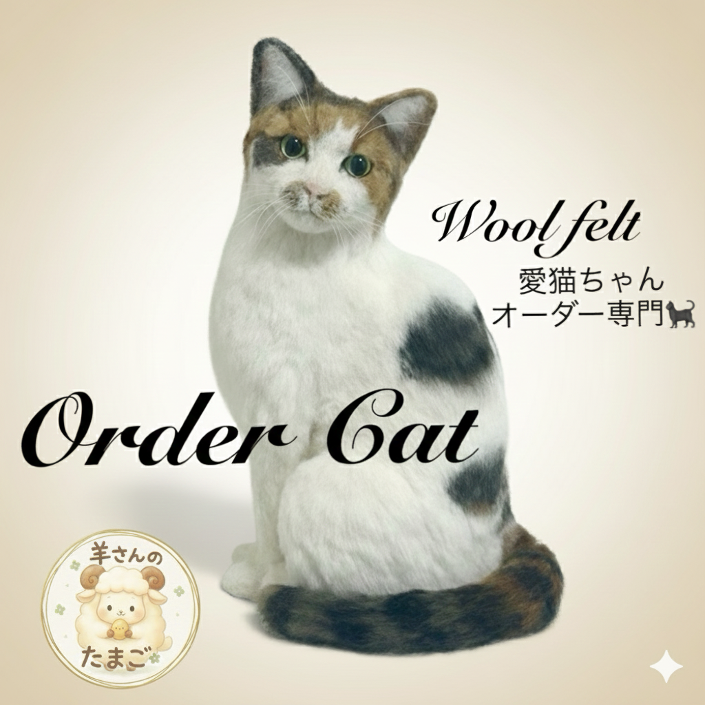 羊毛フェルト　羊毛フェルト猫　羊毛フェルトオーダー　オーダー猫　猫　オーダー　うちの子オーダー