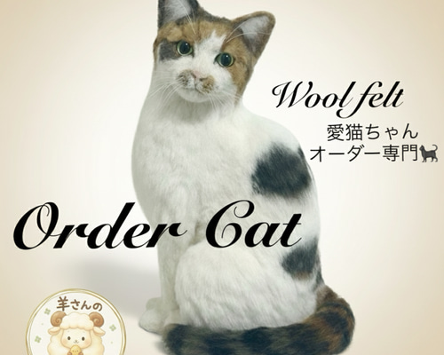羊毛フェルト 羊毛フェルト猫 羊毛フェルトオーダー オーダー猫 猫