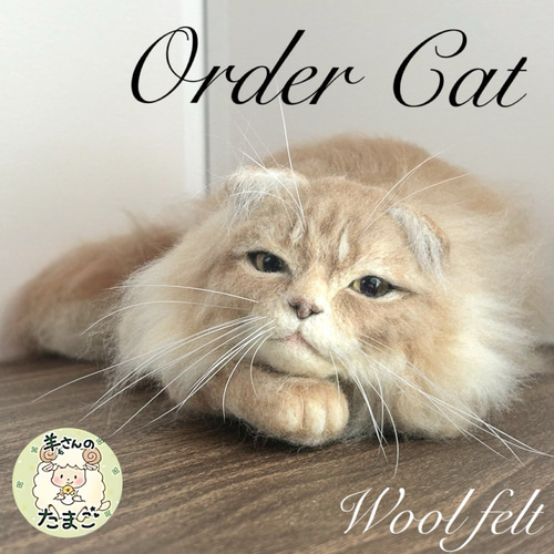 羊毛フェルト 羊毛フェルト猫 羊毛フェルトオーダー オーダー猫