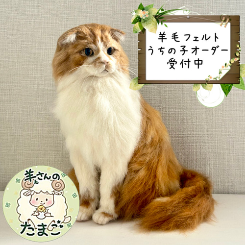 羊毛フェルトオーダー】うちの子オーダー、羊毛フェルト 猫