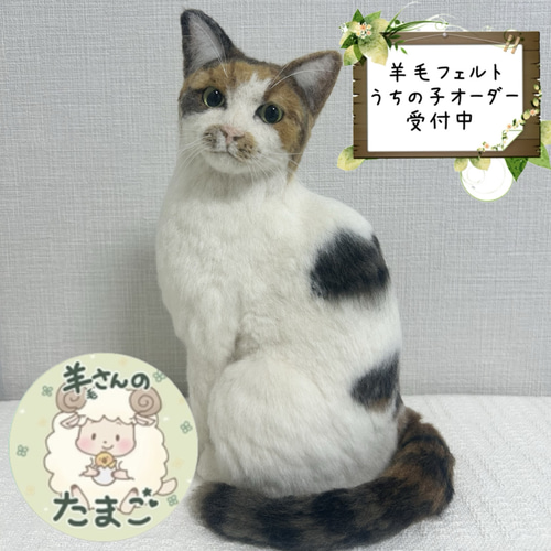 羊毛フェルト　オーダー　猫　ぶっちページ 羊毛フェルトオーダー】うちの子オーダー、羊毛フェルト 猫