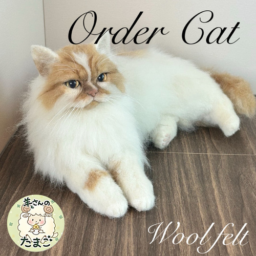 羊毛フェルト 羊毛フェルト猫 羊毛フェルトオーダー オーダー猫
