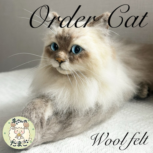 羊毛フェルト 羊毛フェルト猫 羊毛フェルトオーダー オーダー猫 猫