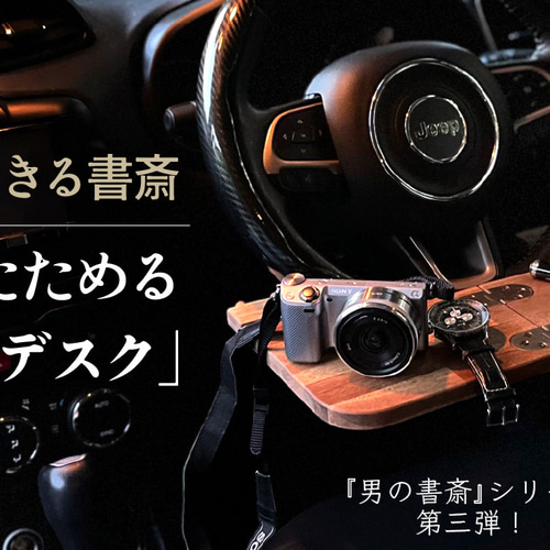アカシア無垢】折りたたみ車載デスク｜車中泊・車中飯・ワークデスク