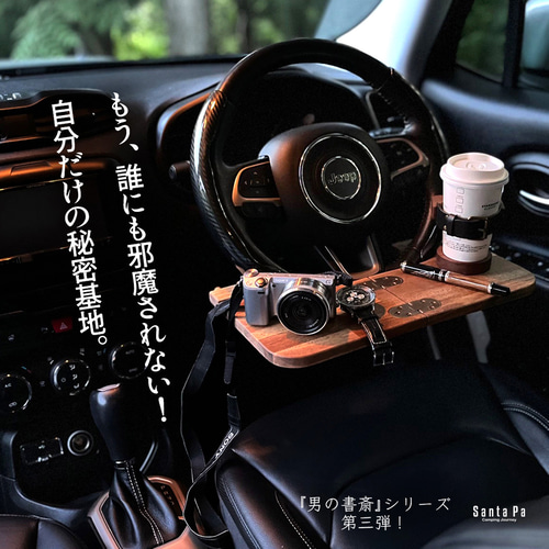 新品未使用SantaPa design 第3段　折りたためる車載デスク　アカシア 6a96cf9b2a8dd402b3241f239f44f7