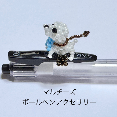 トイプードル、マルチーズ　ブレスレット　リング　ボールペンアクセサリー トイプードル、マルチーズ ブレスレット リング ボールペン