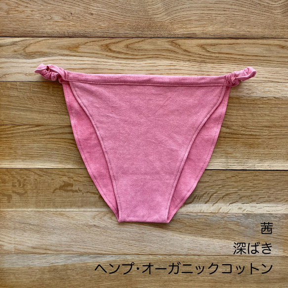 自分好みにアレンジ【あかね染め】草木染めふんどしパンツ　オーガニックコットン　ヘンプ　ゴム　紐　フェムケア　温活 19枚目の画像