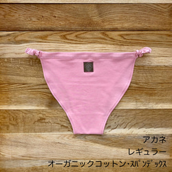 自分好みにアレンジ【あかね染め】草木染めふんどしパンツ　オーガニックコットン　ヘンプ　ゴム　紐　フェムケア　温活 16枚目の画像