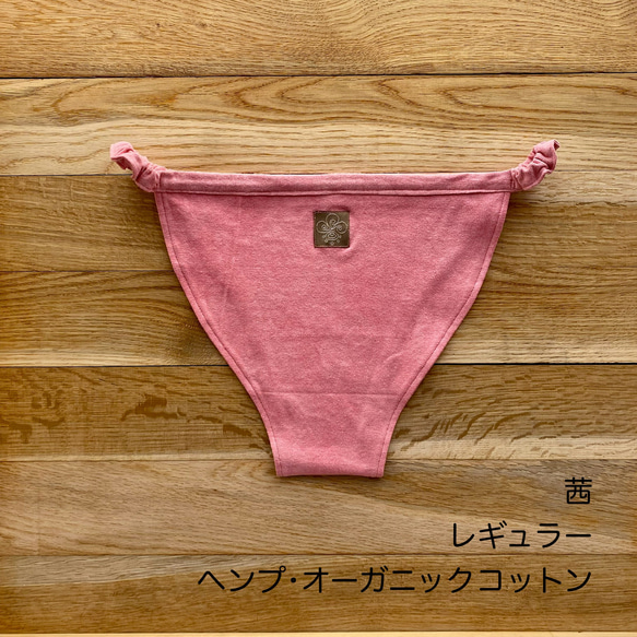 自分好みにアレンジ【あかね染め】草木染めふんどしパンツ　オーガニックコットン　ヘンプ　ゴム　紐　フェムケア　温活 17枚目の画像