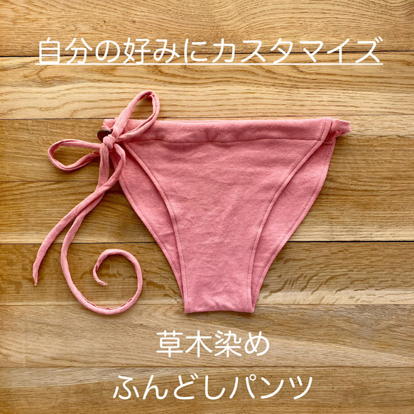 自分好みにアレンジ【あかね染め】草木染めふんどしパンツ　オーガニックコットン　ヘンプ　ゴム　紐　フェムケア　温活 1枚目の画像