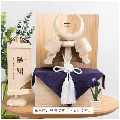 木製かぶと(月輪大)【縦型S名前札：名入れ無料】【送料無料】初節句