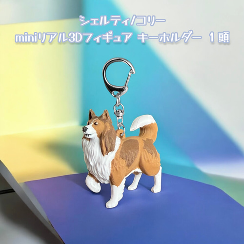 シェルティ/コリー miniリアル3Dフィギュア/ミニチュア キーホルダー 1
