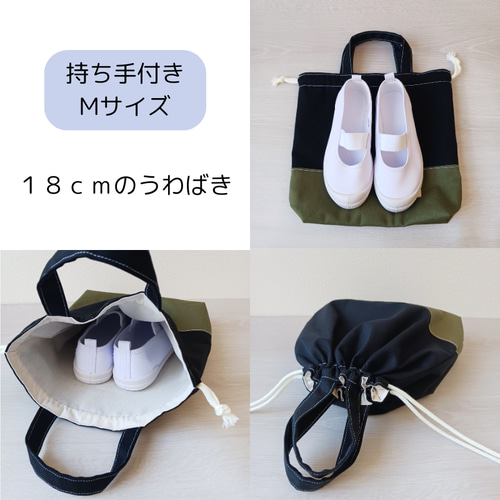 持ち手付き巾着Мサイズ ネイビー＆ブラック お道具袋 上履き 体操服袋