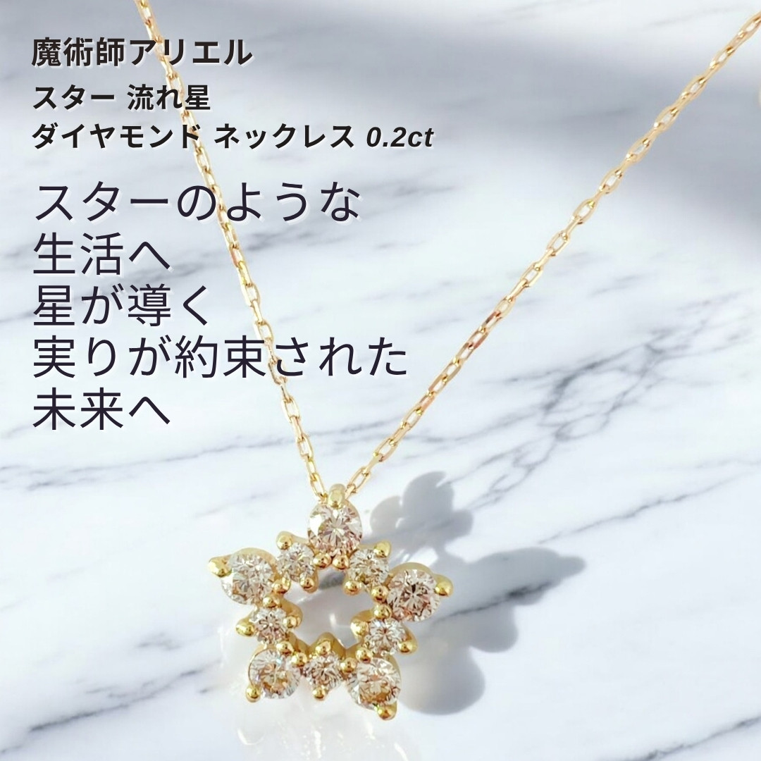 A198 星が導く実りの魔術 流れ星のように巡る豊かさ スター ダイヤモンド ネックレス 0.2ct メイボン サバト