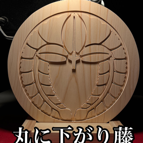家紋 ○に下がり藤 アート 木工 オブジェ インテリア 木工作品 家紋 ○に下がり藤 アート 木工 オブジェ インテリア 木工作品