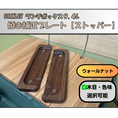 ⭐️ウォールナット 傾き補正プレート_ストッパー スタンレーランチ