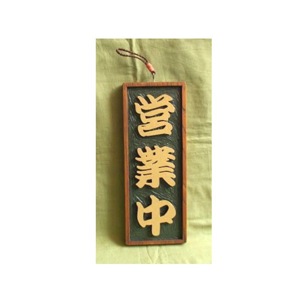木製　看板「営業中」「準備中」（表・裏）　1～2日で発送できます。
