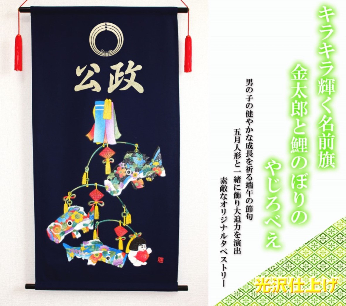 端午の節句　名前旗タペストリー　金太郎と鯉のぼりのやじろべえ 生地は濃紺になります。 【送料無料】